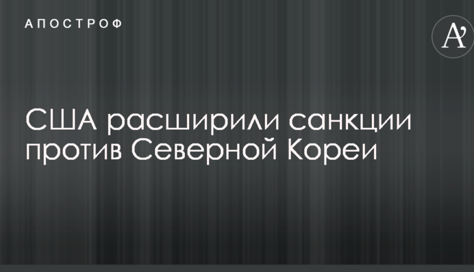 Північнокорейська криза: США ввели нові санкції проти КНДР