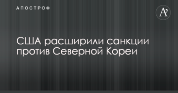 Північнокорейська криза: США ввели нові санкції проти КНДР