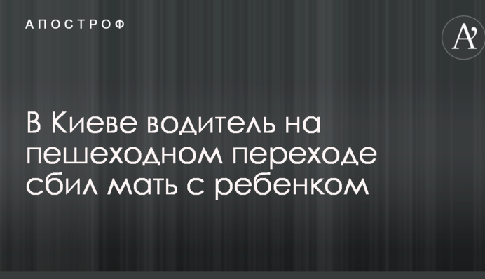 В Киеве водитель на пешеходном переходе сбил мать с ребенком: опубликовано фото и видео аварии