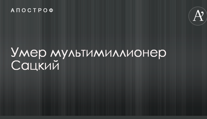 Помер один із найбагатших людей України