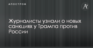 ФСБ, "Калашников" та інші: з'явився список тих, кому загрожують нові антиросійські санкції США