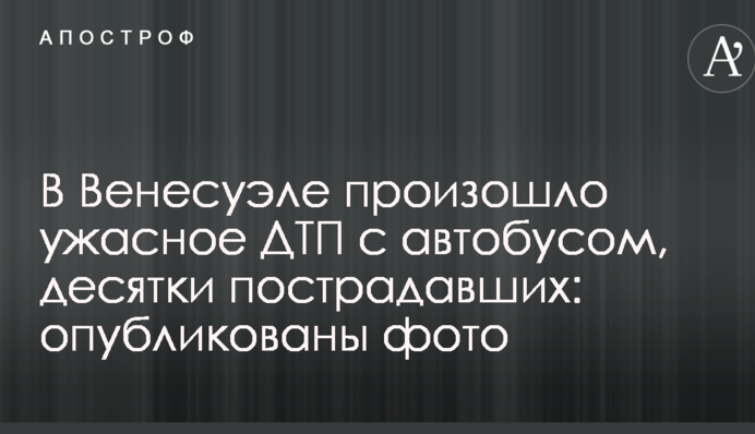 У Венесуелі сталася жахлива ДТП з автобусом, десятки постраждалих: опубліковано фото