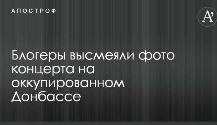 В сети высмеяли фото концерта на оккупированном Донбассе
