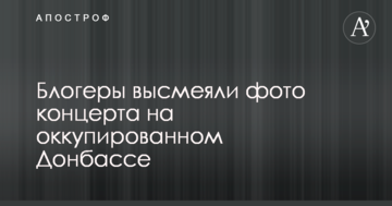 У мережі висміяли фото концерту на окупованому Донбасі