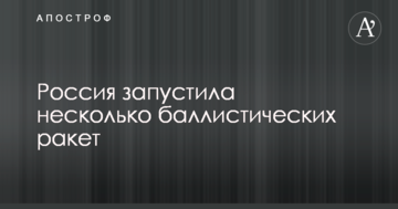 Росія запустила кілька балістичних ракет