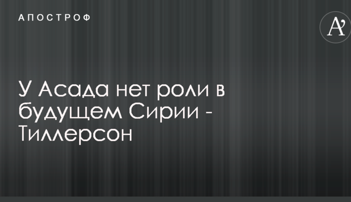Главный дипломат Трампа сделал громкое заявление о конце правления Асада