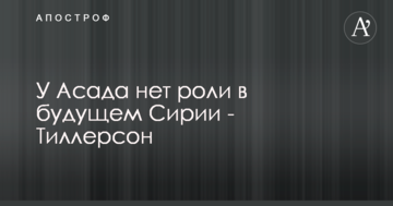 Головний дипломат Трампа зробив гучну заяву про кінець правління Асада