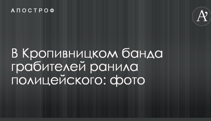 У Кропивницькому банда грабіжників поранила поліцейського: фото