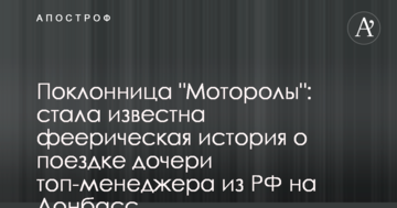 Прихильниця "Мотороли": стала відома феєрична історія про поїздку дочки топ-менеджера з РФ на Донбас