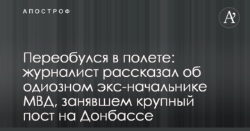 Перевзувся в польоті: журналіст розповів про одіозного екс-начальника МВС, що зайняв високу посаду на Донбасі