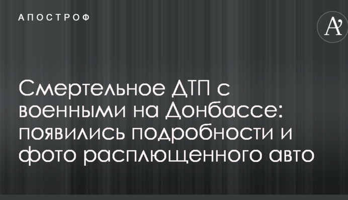 Смертельне ДТП з військовими на Донбасі: з'явилися подробиці і фото розплющеного авто