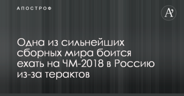 Одна из сильнейших сборных мира боится ехать на ЧМ-2018 в Россию из-за терактов