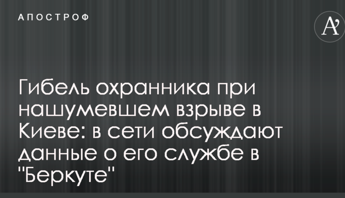 Гибель охранника при нашумевшем взрыве в Киеве: в сети обсуждают данные о его службе в 