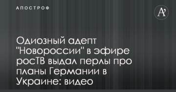 Одіозний адепт "Новоросії" в ефірі росТБ видав перли про плани Німеччини в Україні: відео