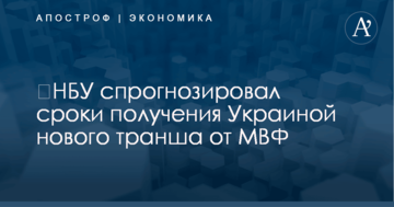 ​НБУ спрогнозировал сроки получения Украиной нового транша от МВФ