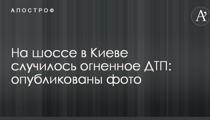 На шосе в Києві сталося вогняне ДТП: опубліковано фото