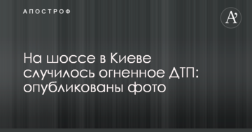 На шосе в Києві сталося вогняне ДТП: опубліковано фото
