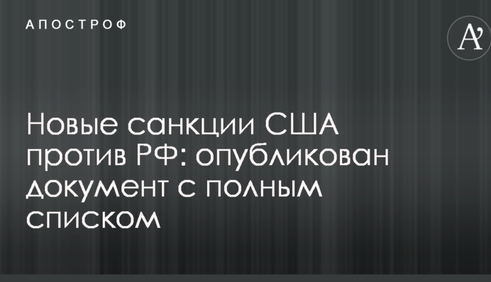 Нові санкції США проти РФ: опубліковано документ з повним списком