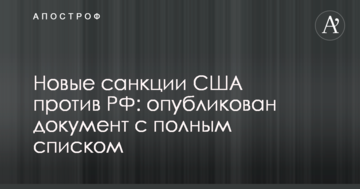 Нові санкції США проти РФ: опубліковано документ з повним списком