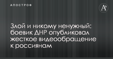 Злий і нікому непотрібний: бойовик ДНР опублікував жорстке відеозвернення до росіян