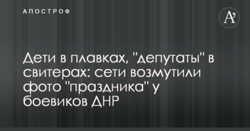 Діти в плавках, "депутати" в светрах: мережі обурили фото "свята" у бойовиків ДНР