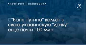 ​"Банк Путина" вольет в свою украинскую "дочку" еще почти $100 млн