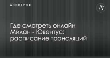 Де дивитися онлайн Мілан - Ювентус: розклад трансляцій