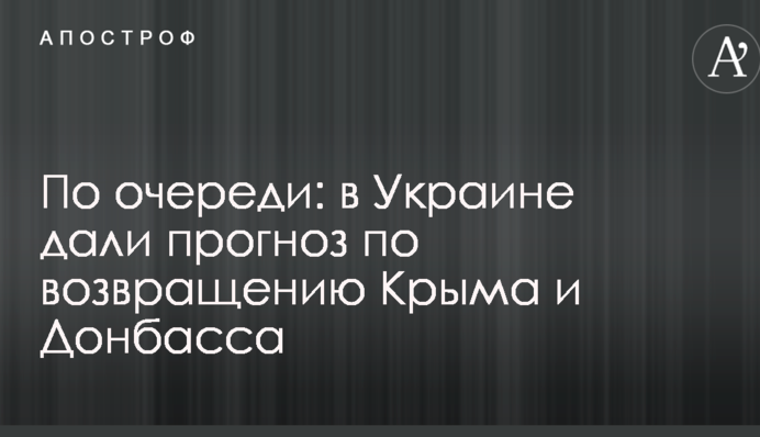 По черзі: в Україні дали прогноз щодо повернення Криму і Донбасу