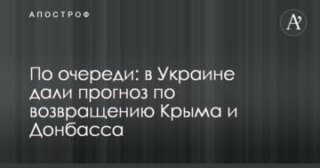 По черзі: в Україні дали прогноз щодо повернення Криму і Донбасу
