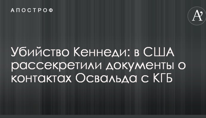 Вбивство Кеннеді: у США розсекретили документи про контакти Освальда з КДБ