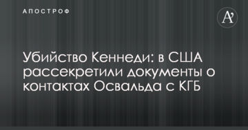 Вбивство Кеннеді: у США розсекретили документи про контакти Освальда з КДБ