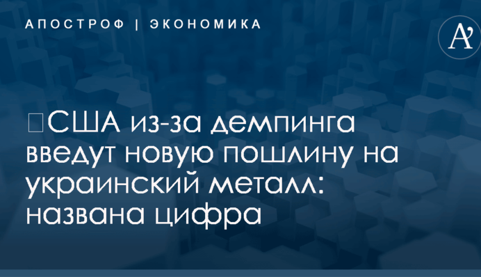 ​США из-за демпинга введут новую пошлину на украинский металл: названа цифра