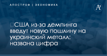 ​США из-за демпинга введут новую пошлину на украинский металл: названа цифра