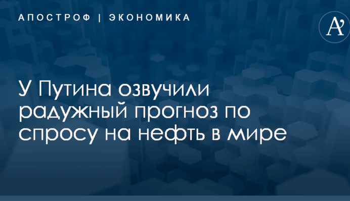 ​Десятилетия роста: у Путина озвучили радужный прогноз по спросу на нефть в мире