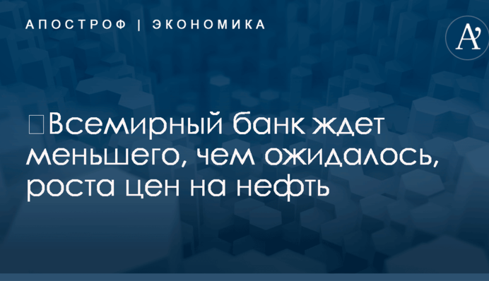 Всемирный банк пересмотрел прогноз цен на нефть в сторону снижения