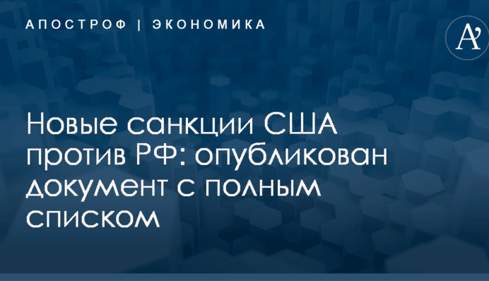 Новые санкции США против РФ: опубликован документ с полным списком