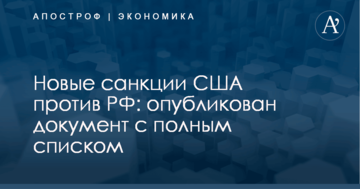 Новые санкции США против РФ: опубликован документ с полным списком