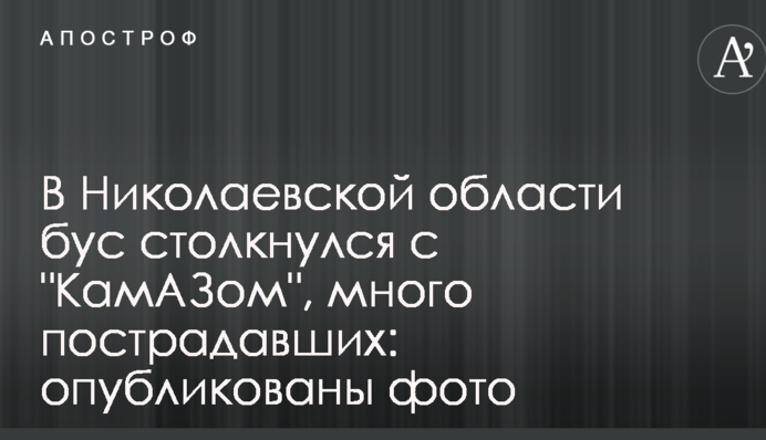 У Миколаївській області бус зіткнувся з 