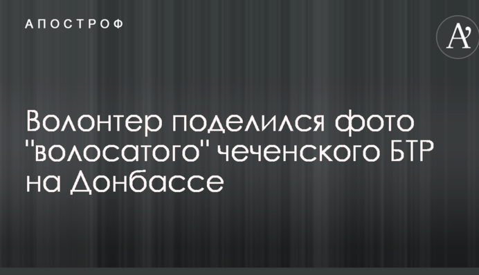 Волонтер поділився фото 