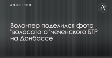 Волонтер поділився фото "волохатого" чеченського БТР на Донбасі