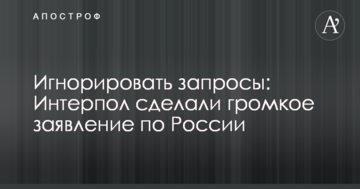 Ігнорувати запити: Інтерпол зробив гучну заяву щодо Росії