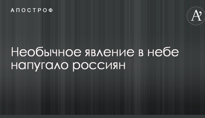 У Росії в небі спостерігали дивну сяючу кулю: опубліковано фото і відео