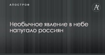 У Росії в небі спостерігали дивну сяючу кулю: опубліковано фото і відео