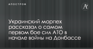 Український морський піхотинець розповів про найперший бій сил АТО на початку війни на Донбасі