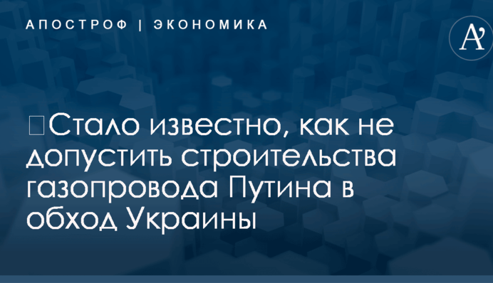 ​Стало известно, как не допустить строительства газопровода Путина в обход Украины