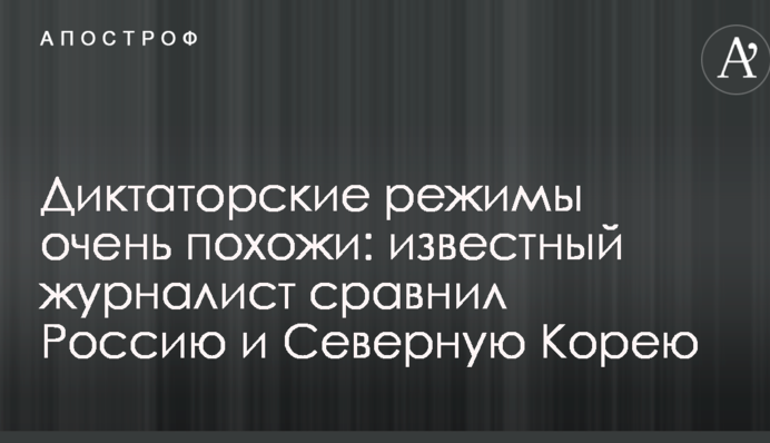 Диктаторские режимы очень похожи: известный журналист сравнил Россию и Северную Корею