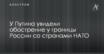 У Путіна побачили загострення біля кордону Росії з країнами НАТО