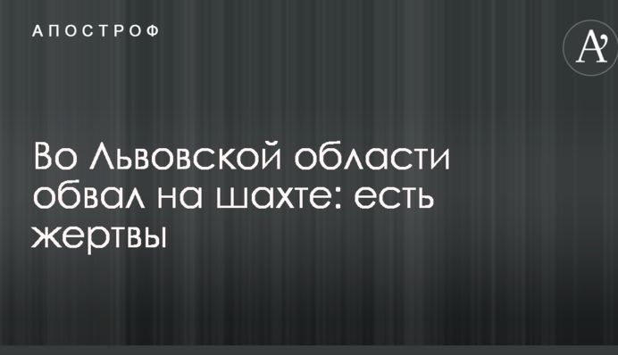 У Львівській області обвал на шахті: є жертви