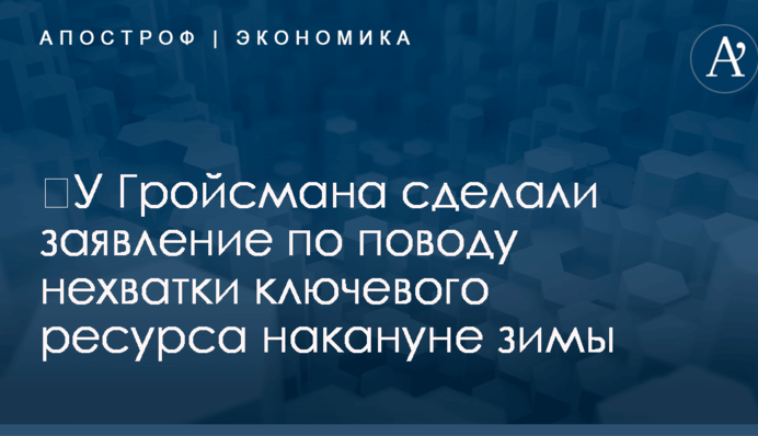 ​У Гройсмана сделали заявление по поводу нехватки ключевого ресурса накануне зимы