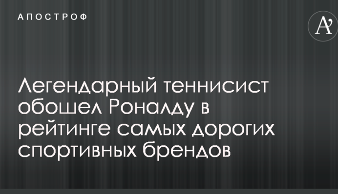 Легендарний тенісист обійшов Роналду в рейтингу найдорожчих спортивних брендів